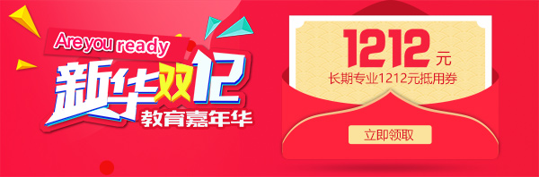 雙12 教育嘉年華，學(xué)互聯(lián)網(wǎng)<a href=http://njxh.cn target=_blank class=infotextkey>專業(yè)</a>好時機(jī)！.jpg