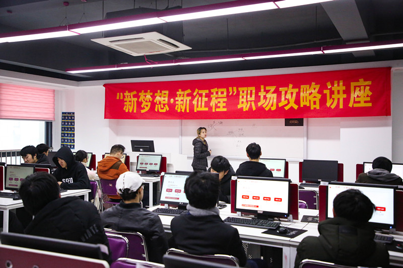 “新夢想·新征程”職場攻略講座，讓你就業(yè)無憂