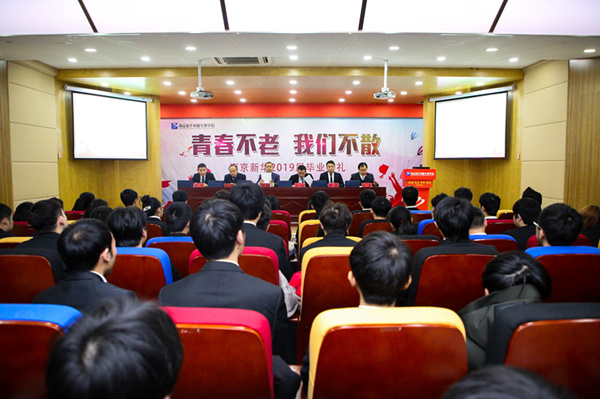 “青春不散，我們不老”——南京新華2019屆畢業(yè)典禮儀式成功舉行