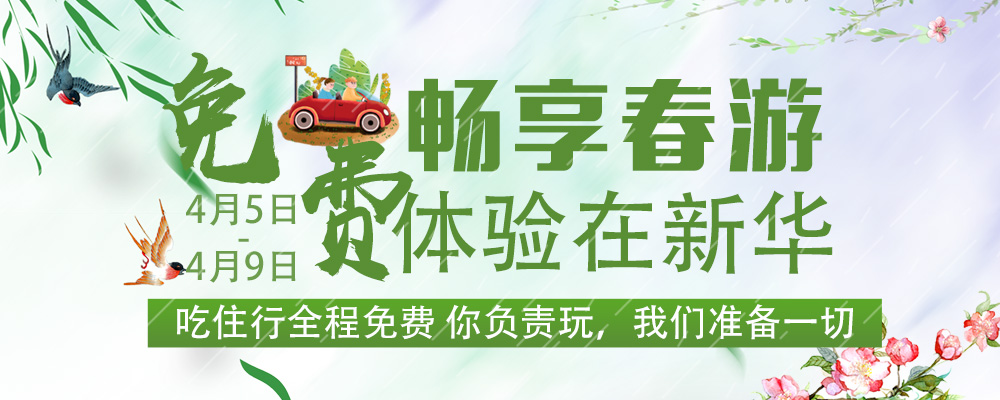 暢想春游，免費(fèi)體驗(yàn)進(jìn)行時(shí)
