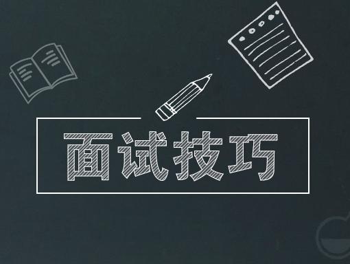 速速收藏這份面試技巧的實(shí)用干貨！