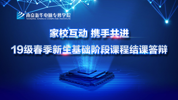 “家校互動，攜手共進(jìn)”——2019級新生基礎(chǔ)階段課程結(jié)課答辯圓滿結(jié)束