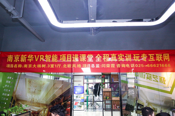 熱烈祝賀南京新華“青春風(fēng)采，夢想起航” VR智能家居施工方案大賽成功舉辦