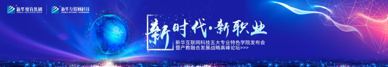 教學(xué)研發(fā)顯實(shí)力，新華互聯(lián)網(wǎng)科技五大<a href=http://njxh.cn target=_blank class=infotextkey>專業(yè)</a>特色學(xué)院亮點(diǎn)解析！