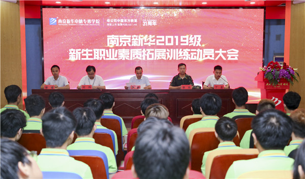 南京新華2019級(jí)新生職業(yè)素質(zhì)拓展訓(xùn)練動(dòng)員大會(huì)圓滿結(jié)束！