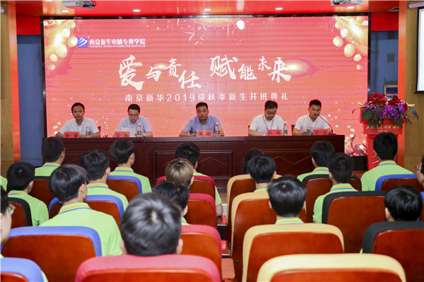 “愛與責(zé)任，賦能未來”南京新華2019級秋季新生開班典禮隆重舉行！