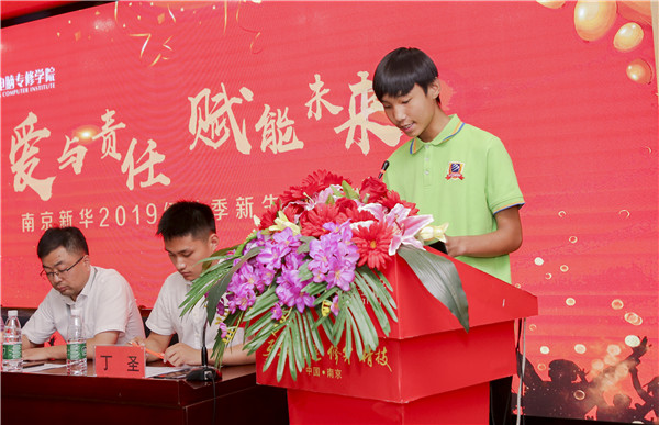 “愛與責(zé)任，賦能未來”南京新華2019級秋季新生開班典禮隆重舉行！