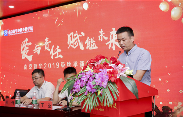 “愛與責(zé)任，賦能未來”南京新華2019級秋季新生開班典禮隆重舉行！