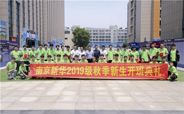 “愛與責(zé)任，賦能未來”南京新華2019級秋季新生開班典禮隆重舉行！