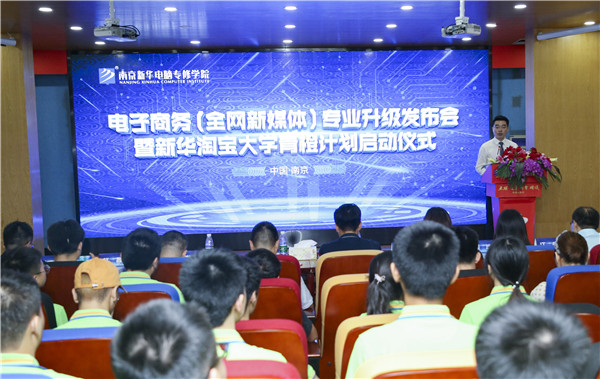 熱烈祝賀電子商務(wù)（全網(wǎng)新媒體)<a href=http://njxh.cn target=_blank class=infotextkey>專業(yè)</a>升級(jí)發(fā)布會(huì)暨新華淘寶大學(xué)青橙計(jì)劃啟動(dòng)儀式圓滿落幕！