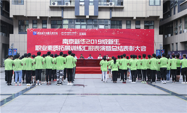 南京新華2019級新生職業(yè)素質(zhì)拓展訓(xùn)練匯報表演暨總結(jié)表彰大會順利舉行！