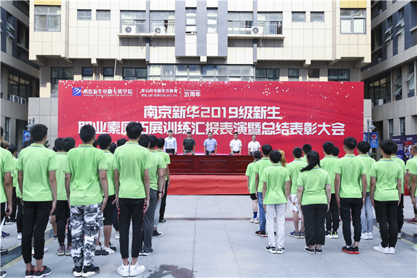 南京新華2019級新生職業(yè)素質(zhì)拓展訓(xùn)練匯報表演暨總結(jié)表彰大會順利舉行！