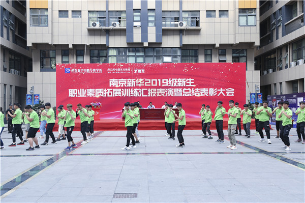 南京新華2019級新生職業(yè)素質(zhì)拓展訓(xùn)練匯報表演暨總結(jié)表彰大會順利舉行！
