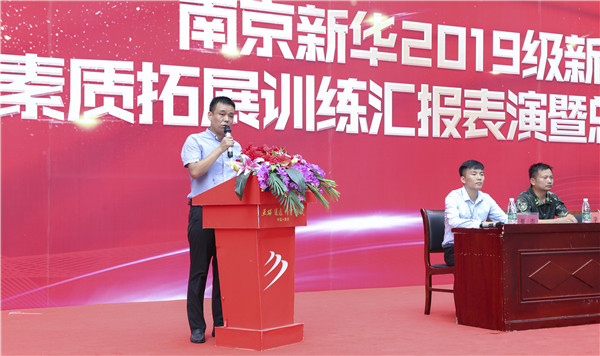 南京新華2019級新生職業(yè)素質(zhì)拓展訓(xùn)練匯報表演暨總結(jié)表彰大會順利舉行！