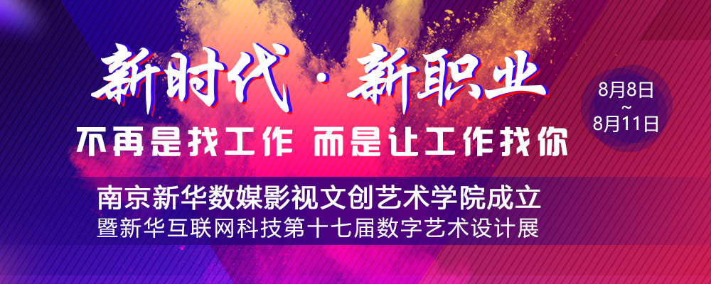 數(shù)媒影視文創(chuàng)藝術(shù)學(xué)院成立儀式即將啟動(dòng)，先帶你認(rèn)識(shí)學(xué)院的四大<a href=http://njxh.cn target=_blank class=infotextkey>專業(yè)</a>