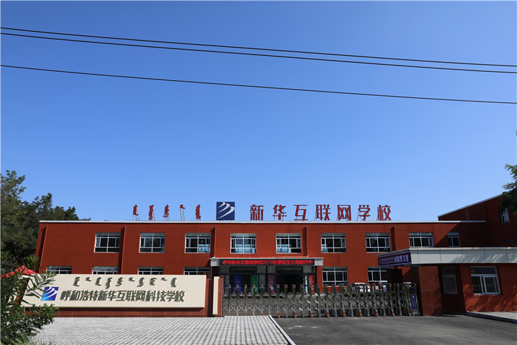 新華互聯(lián)網(wǎng)科技強(qiáng)勢(shì)入駐華北區(qū)，助推內(nèi)蒙古互聯(lián)網(wǎng)產(chǎn)業(yè)發(fā)展