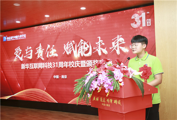 “愛與責任，賦能未來”新華互聯(lián)網科技31周年校慶暨頒獎盛典圓滿落幕！