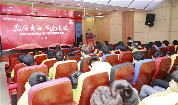 “愛與責任，賦能未來”新華互聯(lián)網科技31周年校慶暨頒獎盛典圓滿落幕！