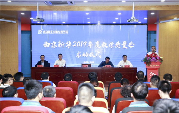 南京新華2019年教學(xué)質(zhì)量季啟動(dòng)儀式隆重舉行！