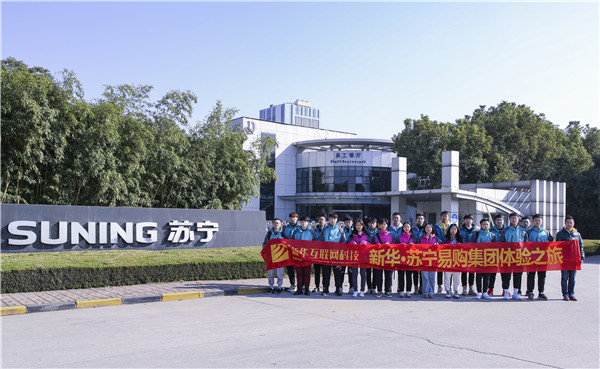 歡樂不散場(chǎng)，溫暖依然在：新華·阿里、蘇寧科技體驗(yàn)之旅