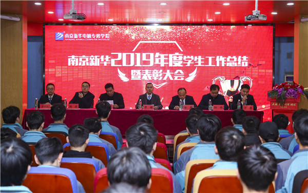 南京新華2019年度學生工作總結暨表彰大會圓滿落幕！