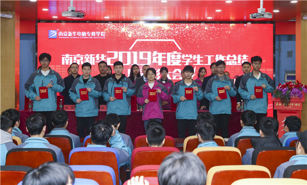 南京新華2019年度學生工作總結暨表彰大會圓滿落幕！