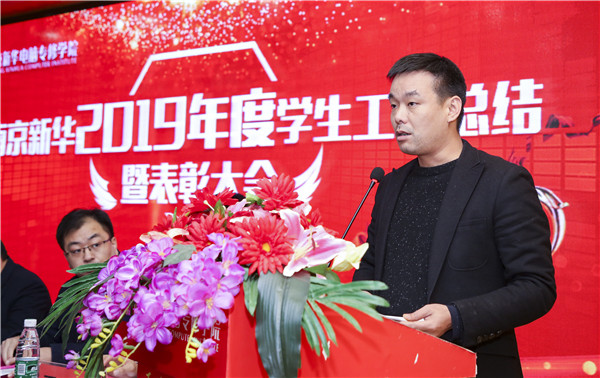 南京新華2019年度學生工作總結暨表彰大會圓滿落幕！