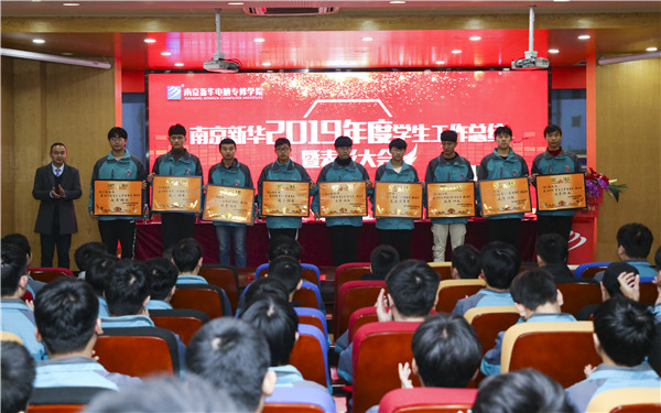 南京新華2019年度學生工作總結暨表彰大會圓滿落幕！