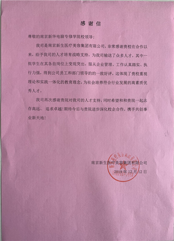 校企合作共育人才，協(xié)同創(chuàng)新共贏未來——合作企業(yè)致感謝信