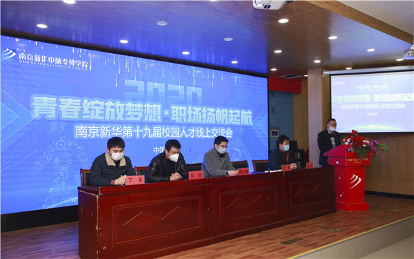 圓夢職場丨南京新華第十九屆校園人才線上交流會隆重舉行！