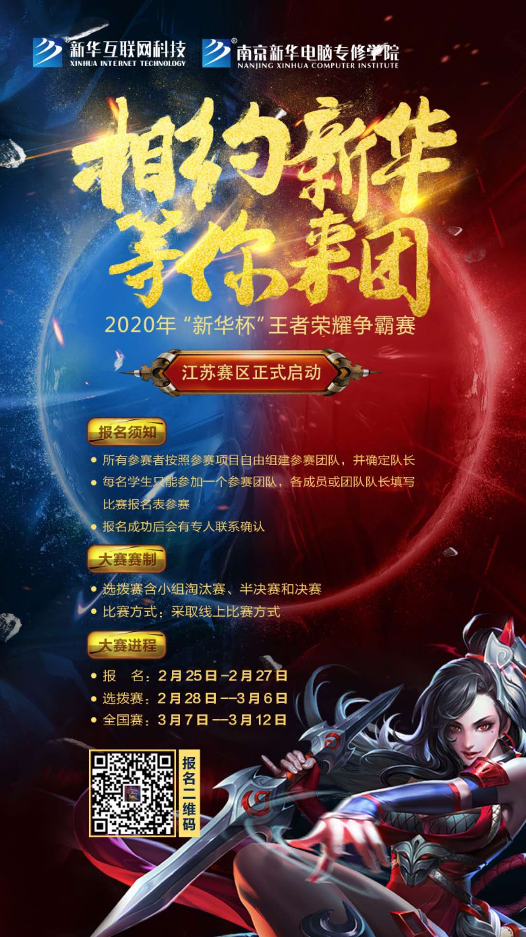 相約新華·等你來團丨2020“新華杯”王者榮耀爭霸賽正式開賽！