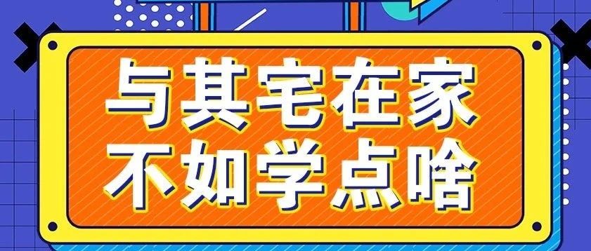 放松，停課不停學(xué)，運(yùn)動戰(zhàn)“疫，南新在行動！