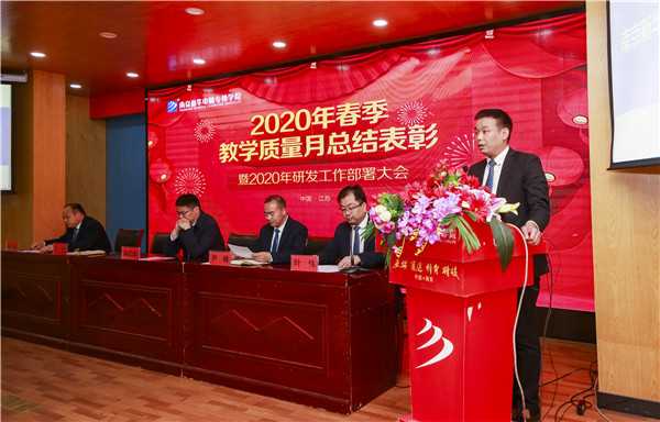 2020春季教學(xué)質(zhì)量月總結(jié)表彰暨教學(xué)研發(fā)部署大會(huì)隆重舉行！