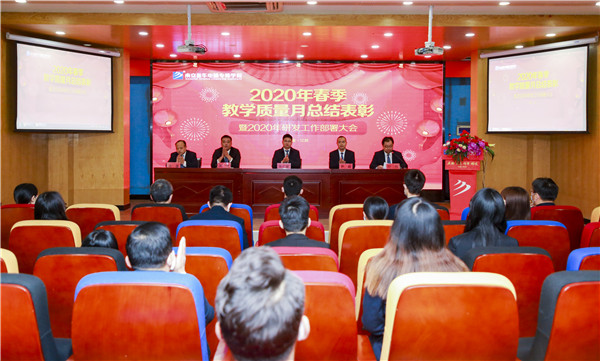 2020春季教學(xué)質(zhì)量月總結(jié)表彰暨教學(xué)研發(fā)部署大會(huì)隆重舉行！