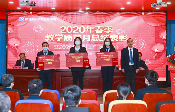 2020春季教學(xué)質(zhì)量月總結(jié)表彰暨教學(xué)研發(fā)部署大會(huì)隆重舉行！