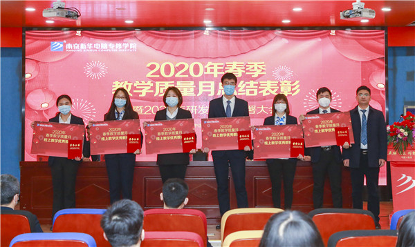 2020春季教學(xué)質(zhì)量月總結(jié)表彰暨教學(xué)研發(fā)部署大會(huì)隆重舉行！