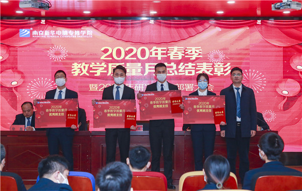 2020春季教學(xué)質(zhì)量月總結(jié)表彰暨教學(xué)研發(fā)部署大會(huì)隆重舉行！