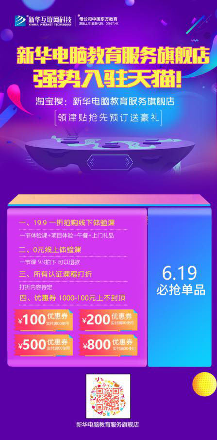 勁爆！新華電腦教育服務(wù)旗艦店正式入駐天貓，課程1折秒殺！