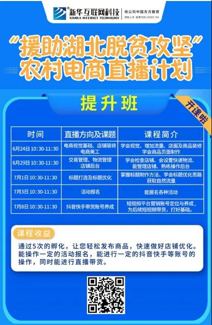 新華云課堂助力湖北脫貧攻堅，開展農(nóng)村電商免費直播課