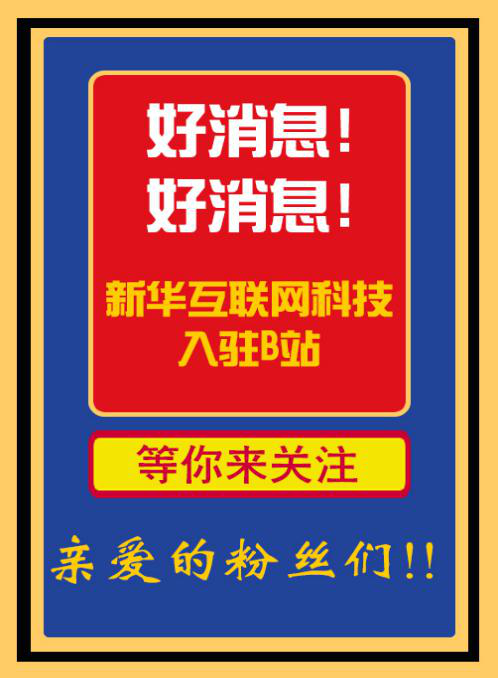 新華互聯(lián)網科技正式入駐Bilibili！會摩擦出什么樣火花呢？