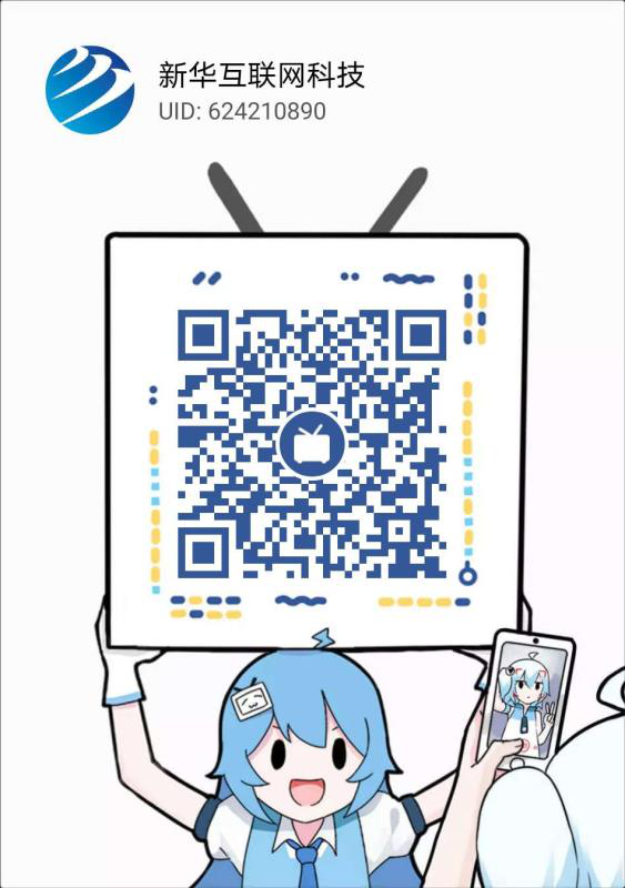 新華互聯(lián)網科技正式入駐Bilibili！會摩擦出什么樣火花呢？