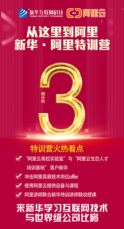 人才共建｜新華●阿里云精英特訓(xùn)營精彩亮點(diǎn)提前爆料！