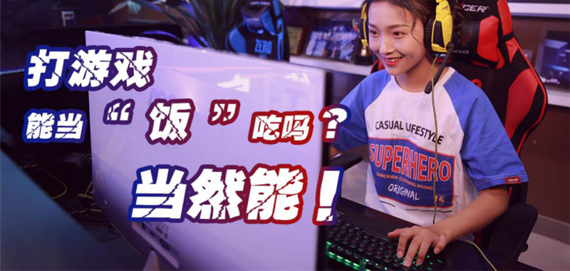 中國電競用戶規(guī)模達4.84億人！電子競技就是打游戲？NO!