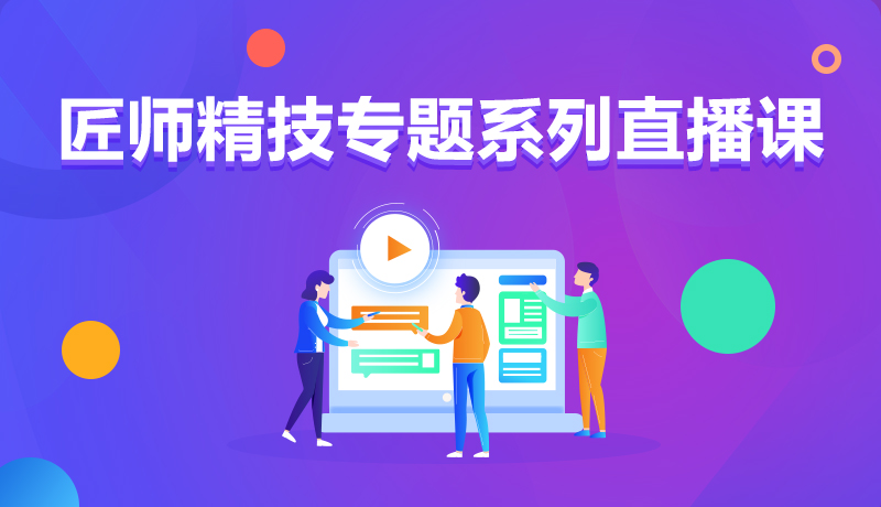 九月學(xué)習(xí)季丨@所有人，新華匠師精技專題系列直播課等著你！