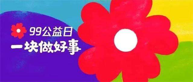 99公益日 | 新起點，筑夢公益行動，新華助有志學子追夢