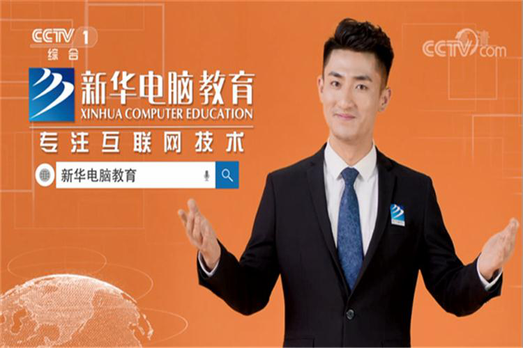 @來新華，給你一個(gè)燦爛的前程