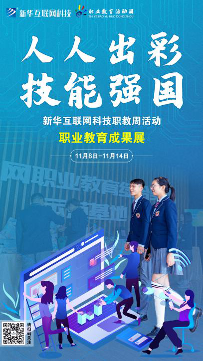 人人出彩 技能強國，新華邀你體驗工匠精神