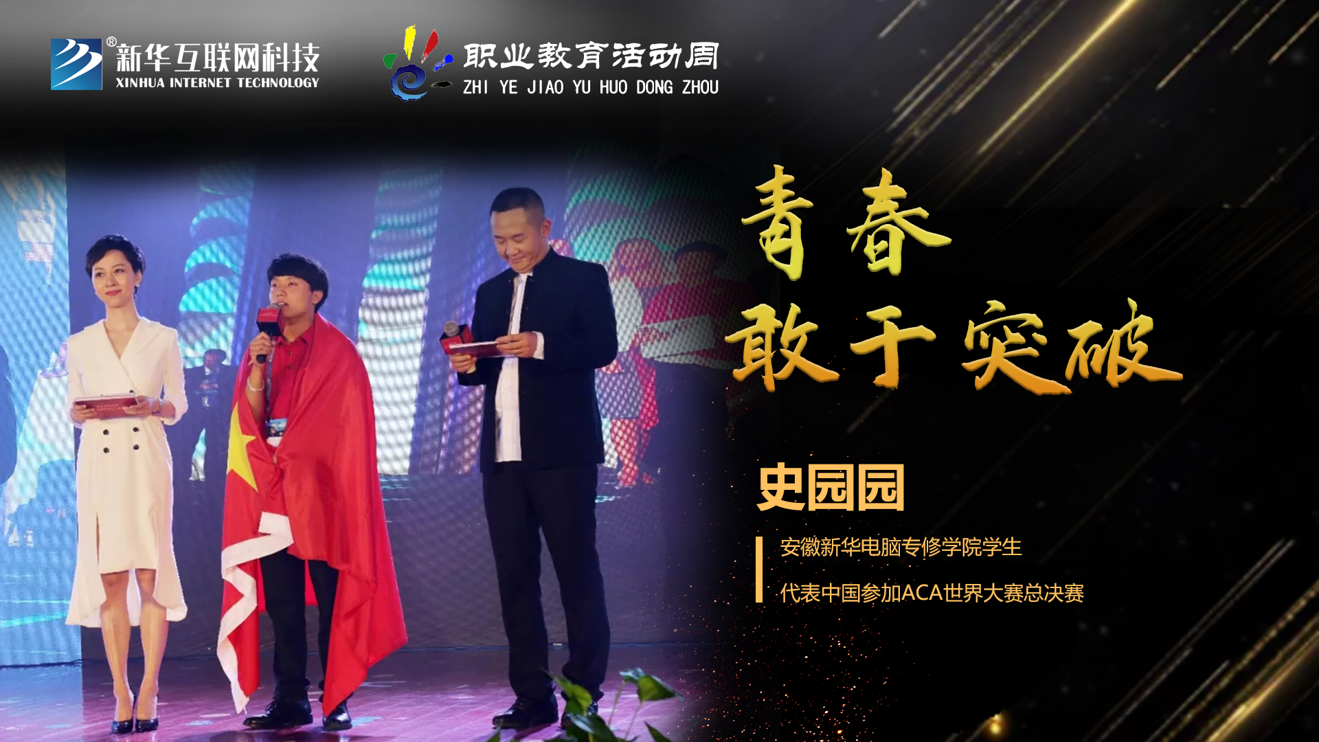 匠心育人，精技筑夢，我為新華互聯(lián)網(wǎng)科技職教周代言！