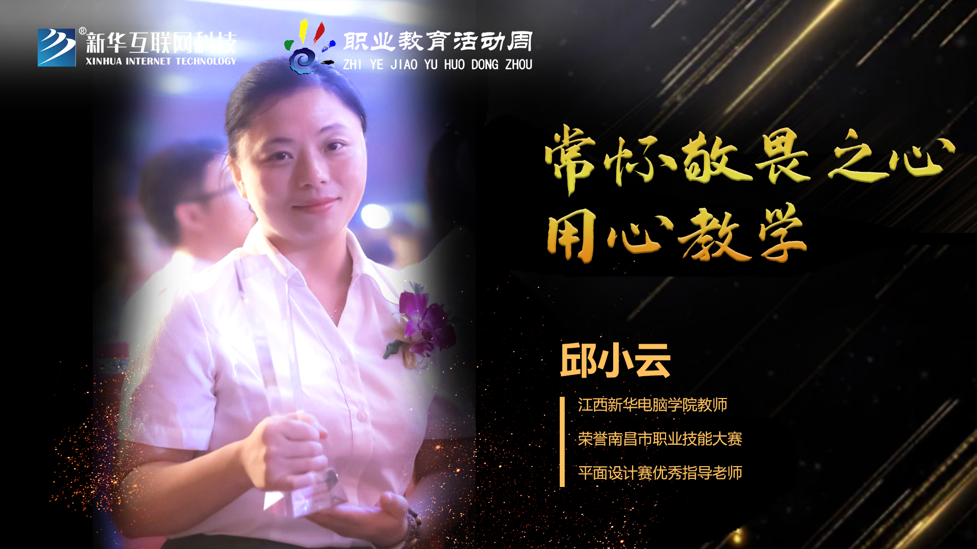 匠心育人，精技筑夢，我為新華互聯(lián)網(wǎng)科技職教周代言！