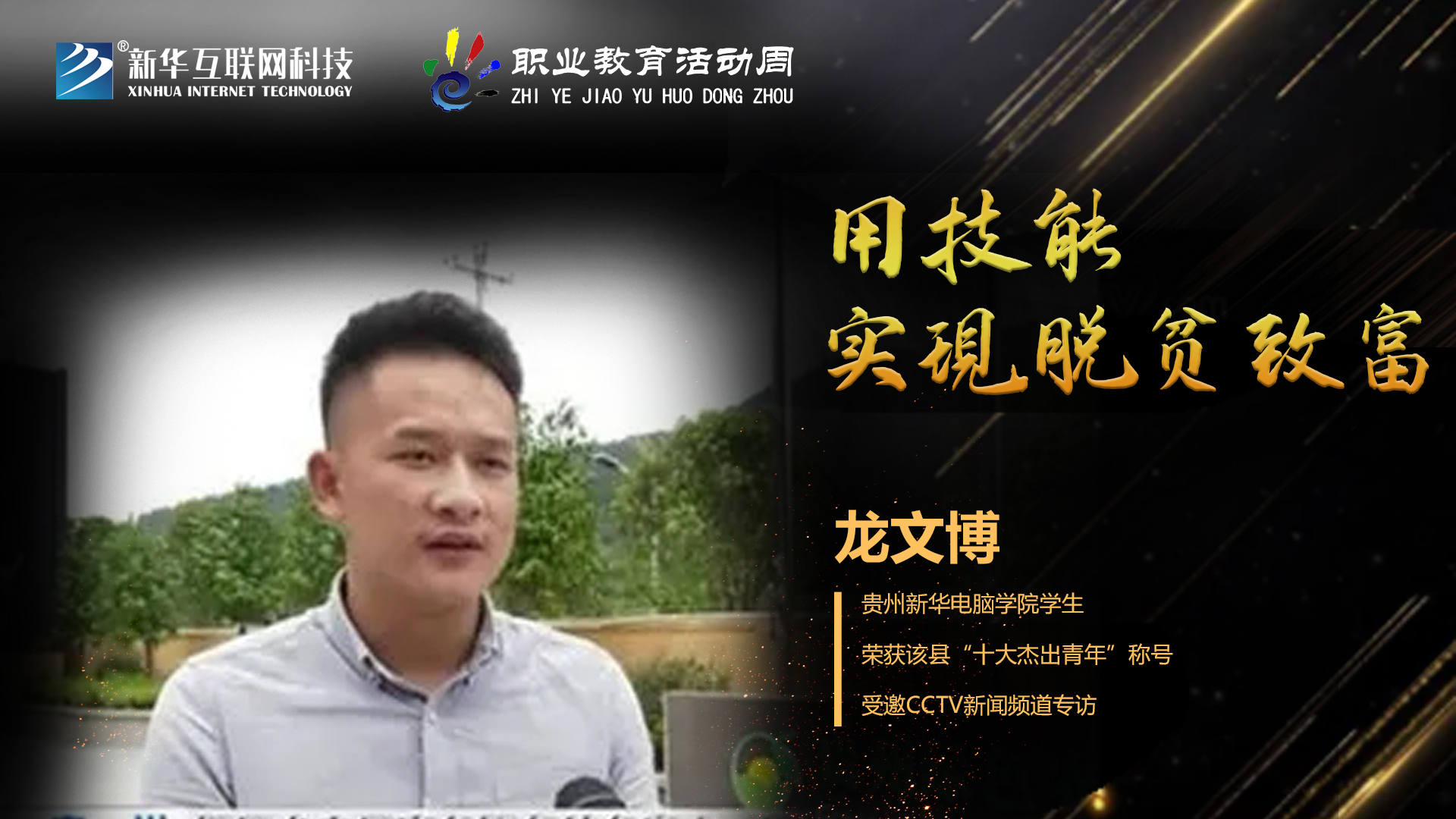 匠心育人，精技筑夢，我為新華互聯(lián)網(wǎng)科技職教周代言！